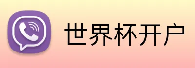 世界杯开户 Logo